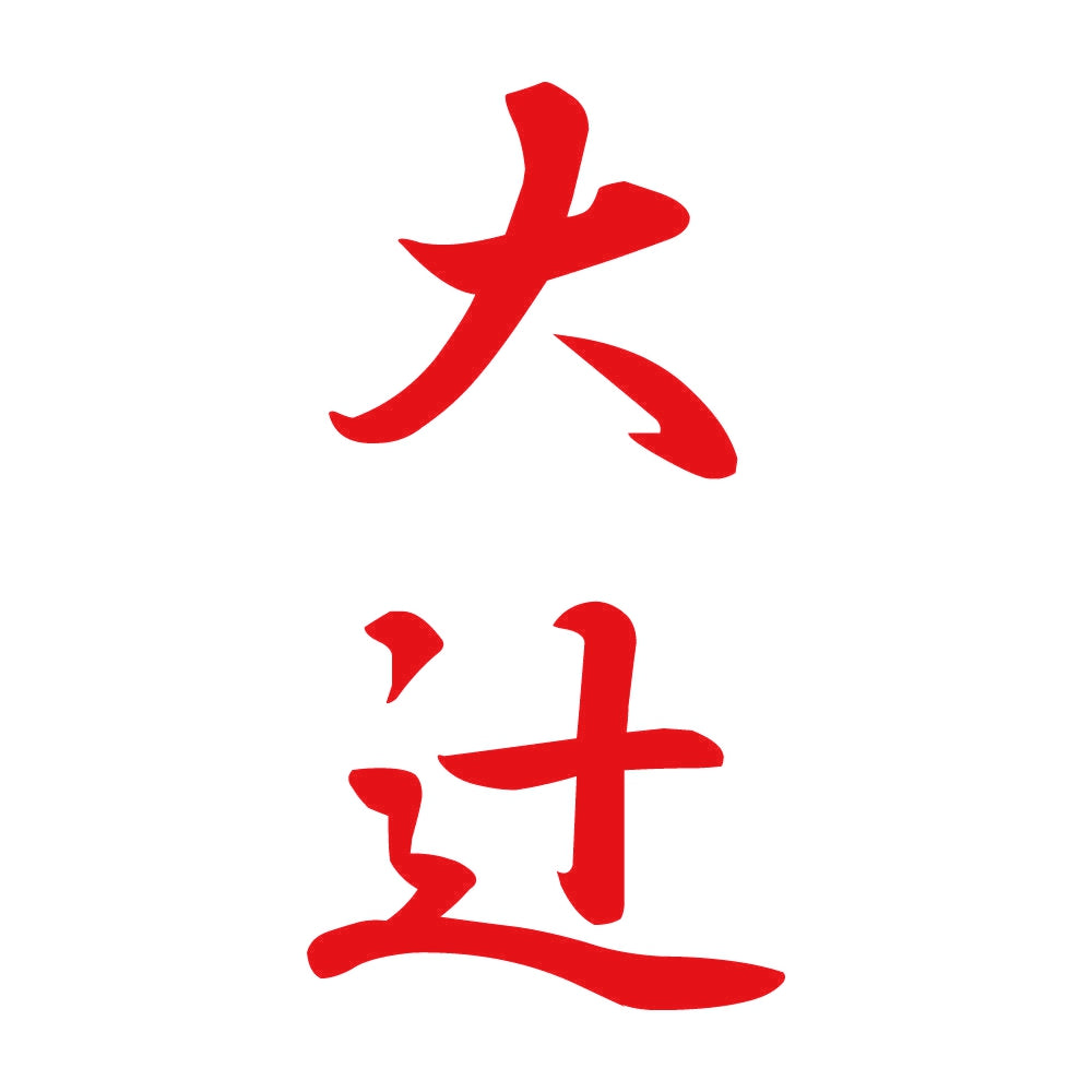 大辻 縦書き (A) 8