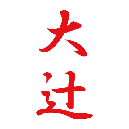 大辻 縦書き (A) 8