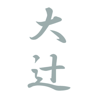 大辻 縦書き (A) 10