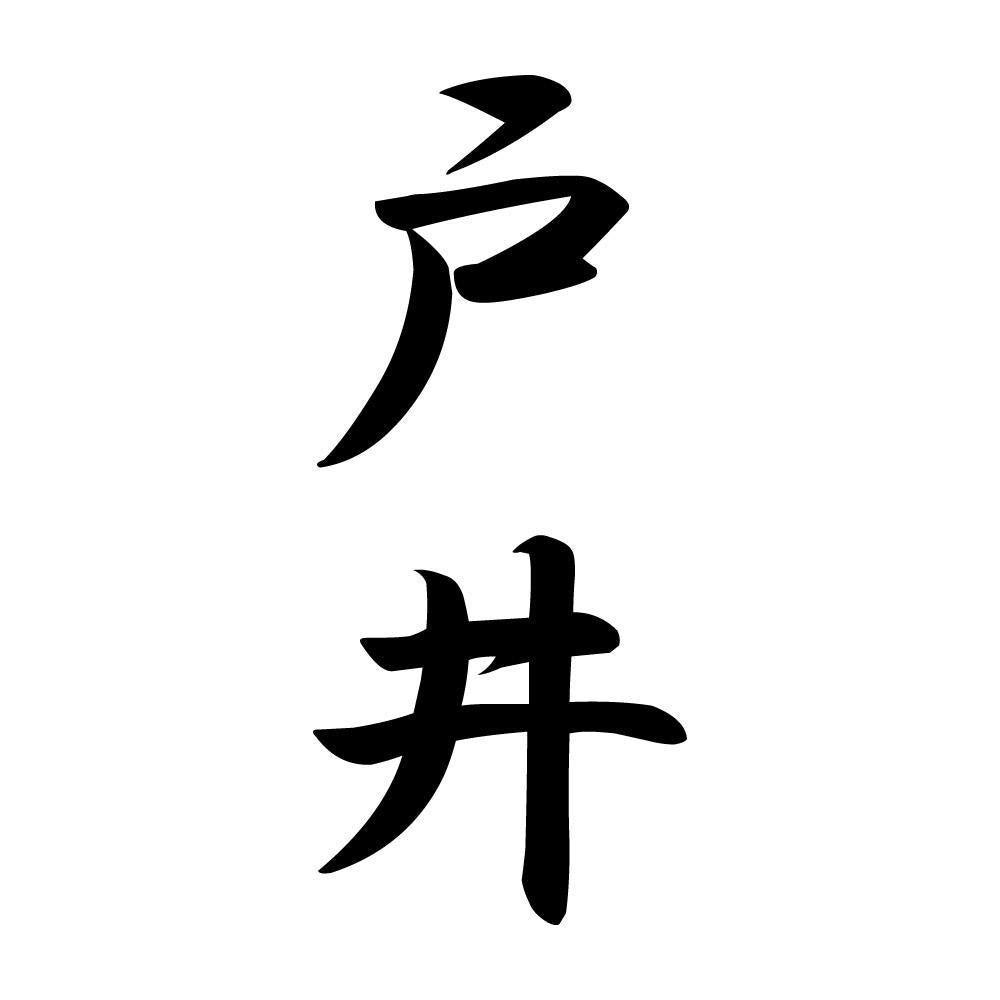 戸井 縦書き (A)