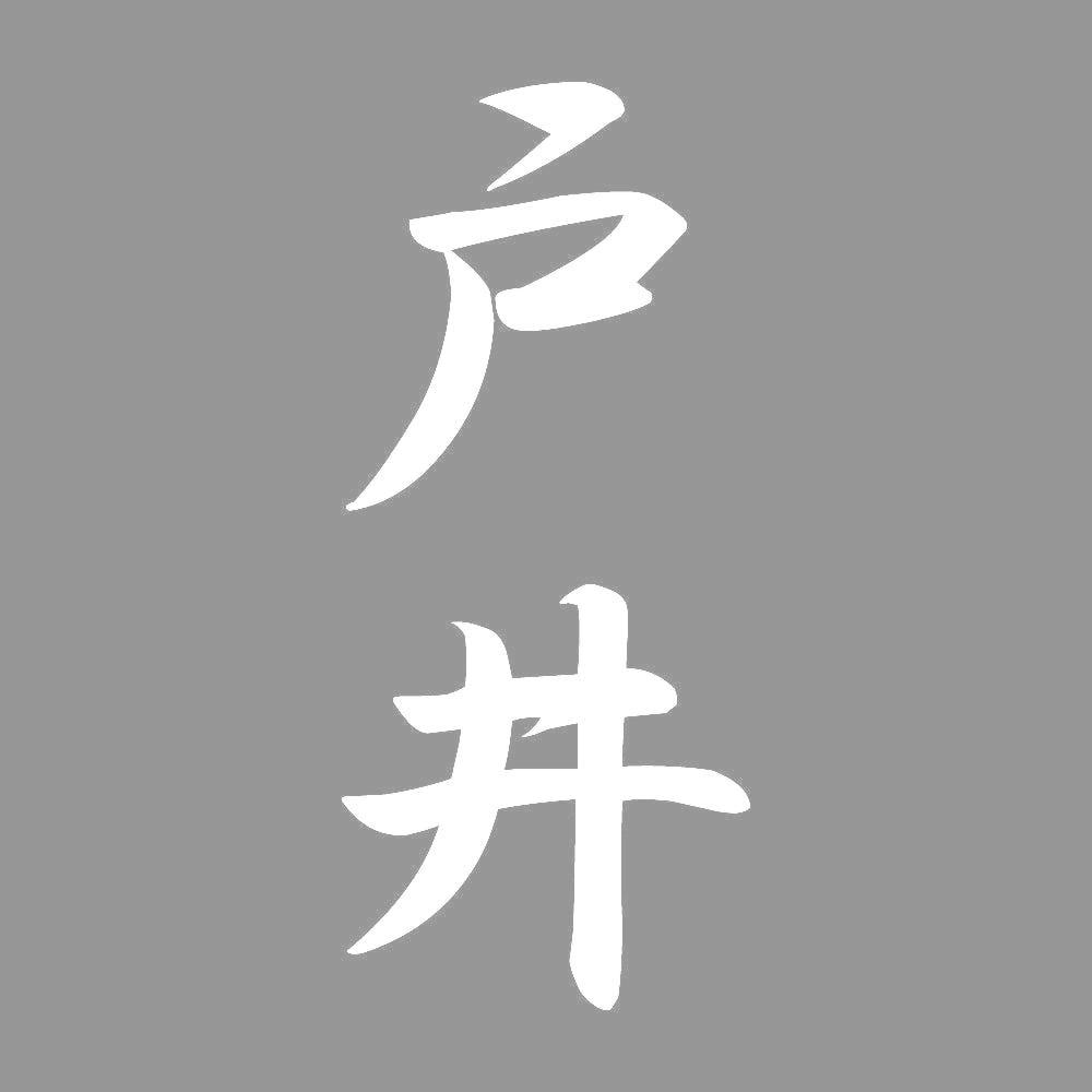 戸井 縦書き (A) 7
