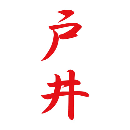 戸井 縦書き (A) 8