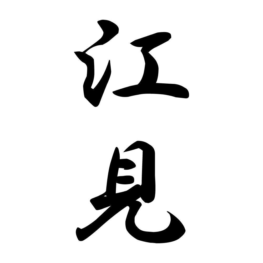 江見 縦書き (A)