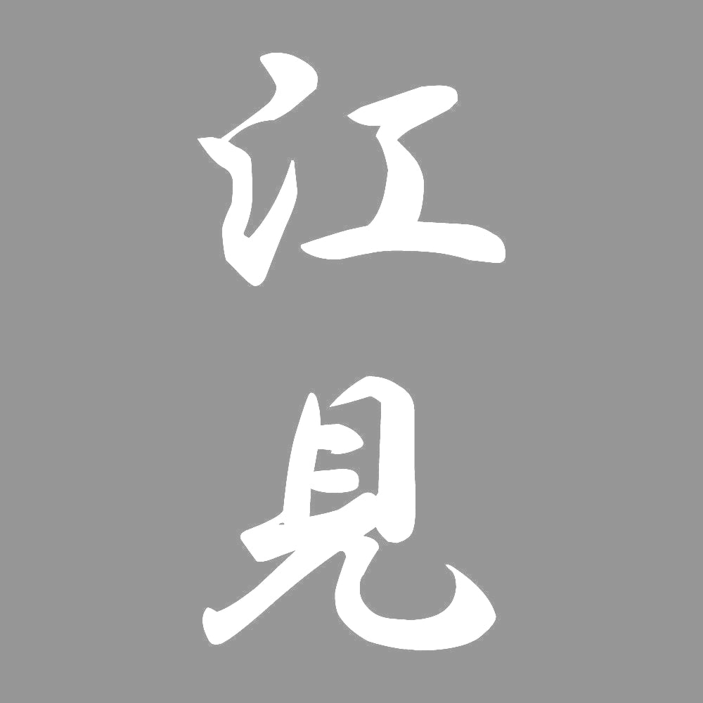 江見 縦書き (A) 7