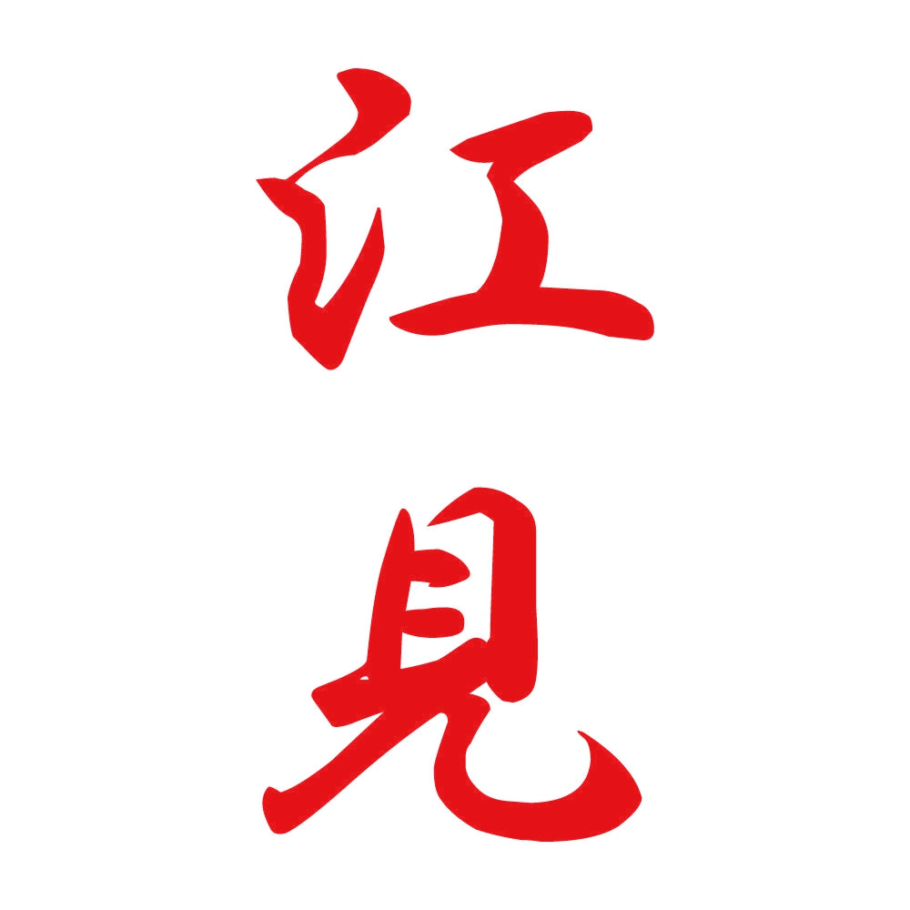 江見 縦書き (A) 8