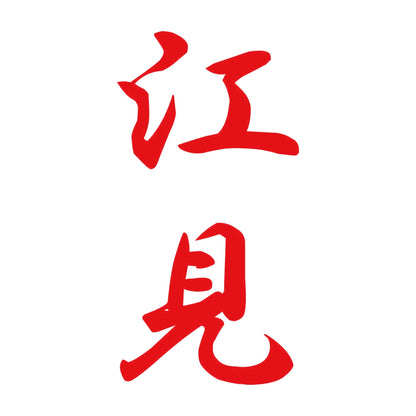 江見 縦書き (A) 8