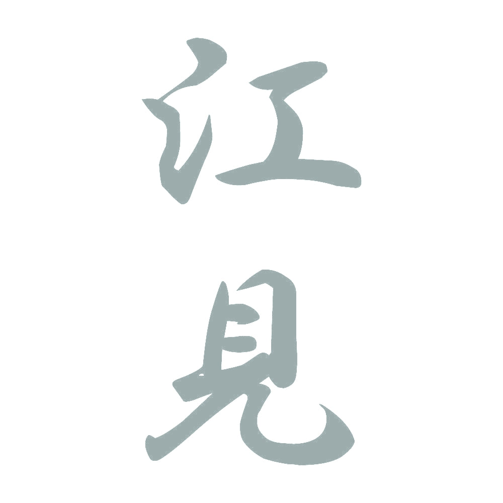 江見 縦書き (A) 10