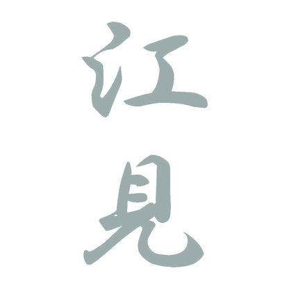 江見 縦書き (A) 10