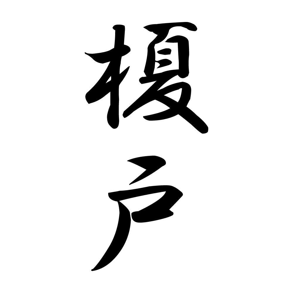 榎戸 縦書き (A)