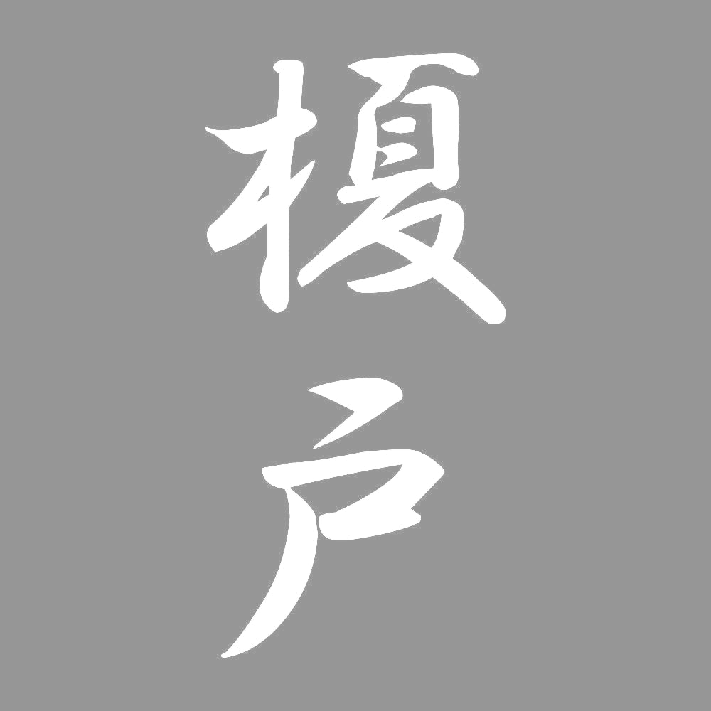 榎戸 縦書き (A) 7