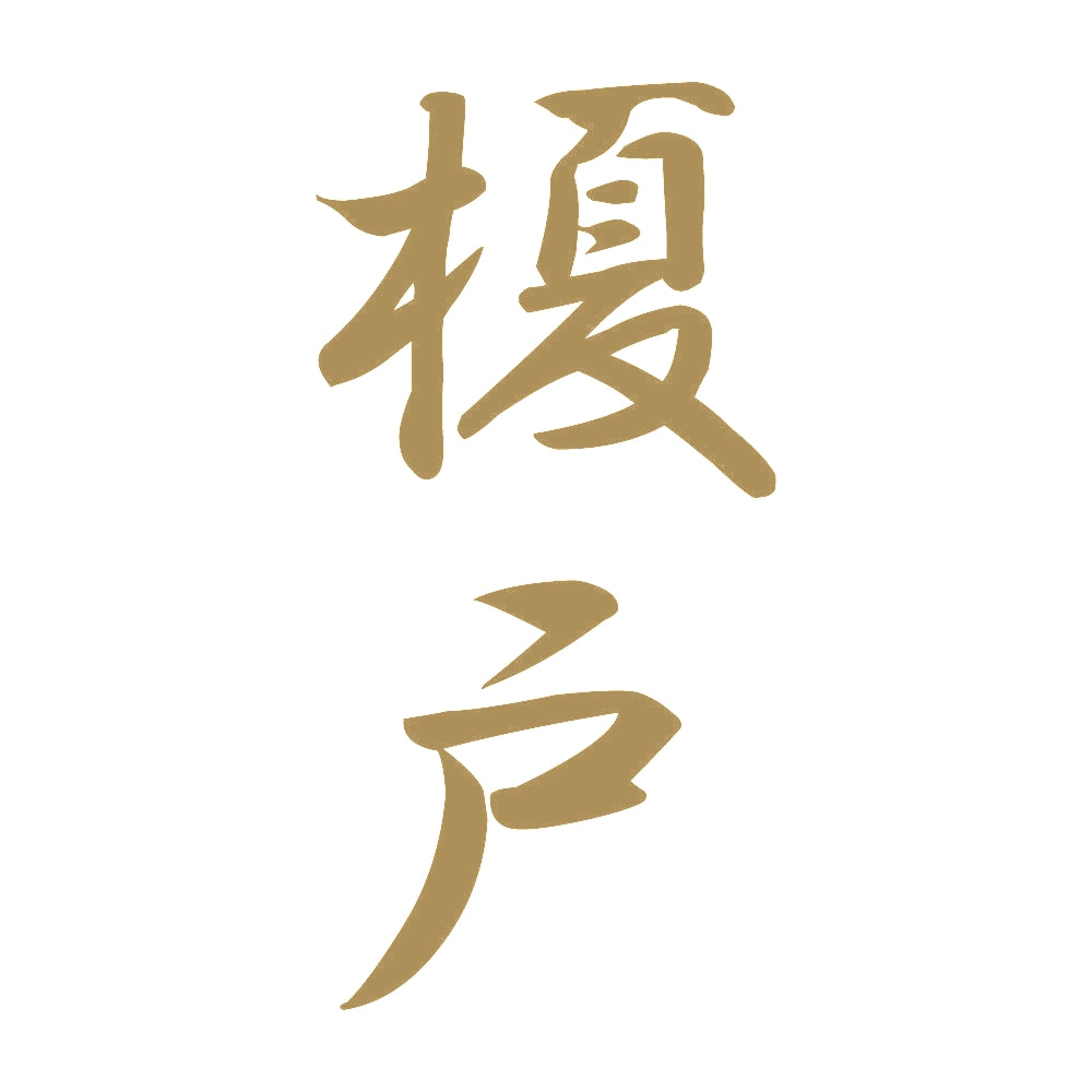 榎戸 縦書き (A) 9