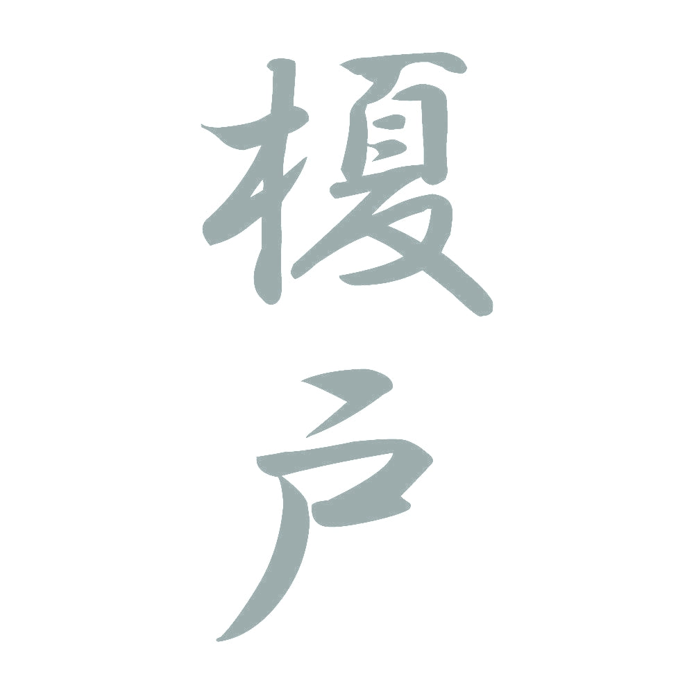 榎戸 縦書き (A) 10