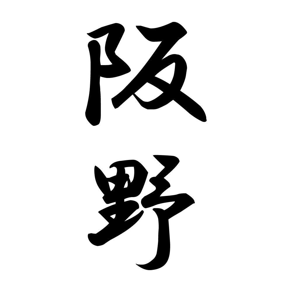 阪野 縦書き (A)