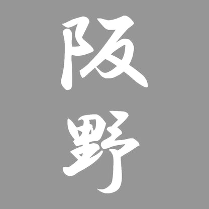 阪野 縦書き (A) 7
