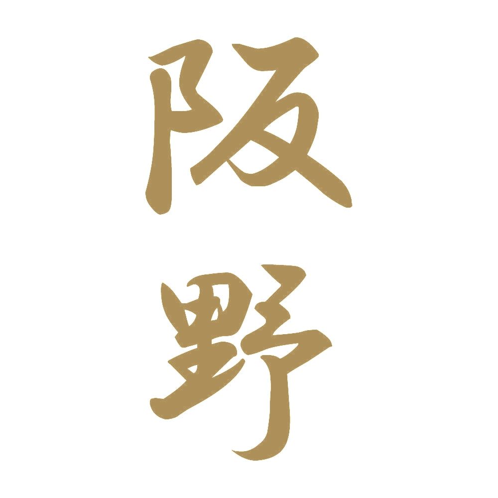 阪野 縦書き (A) 9