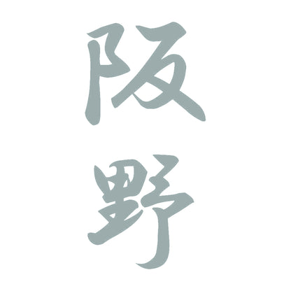 阪野 縦書き (A) 10