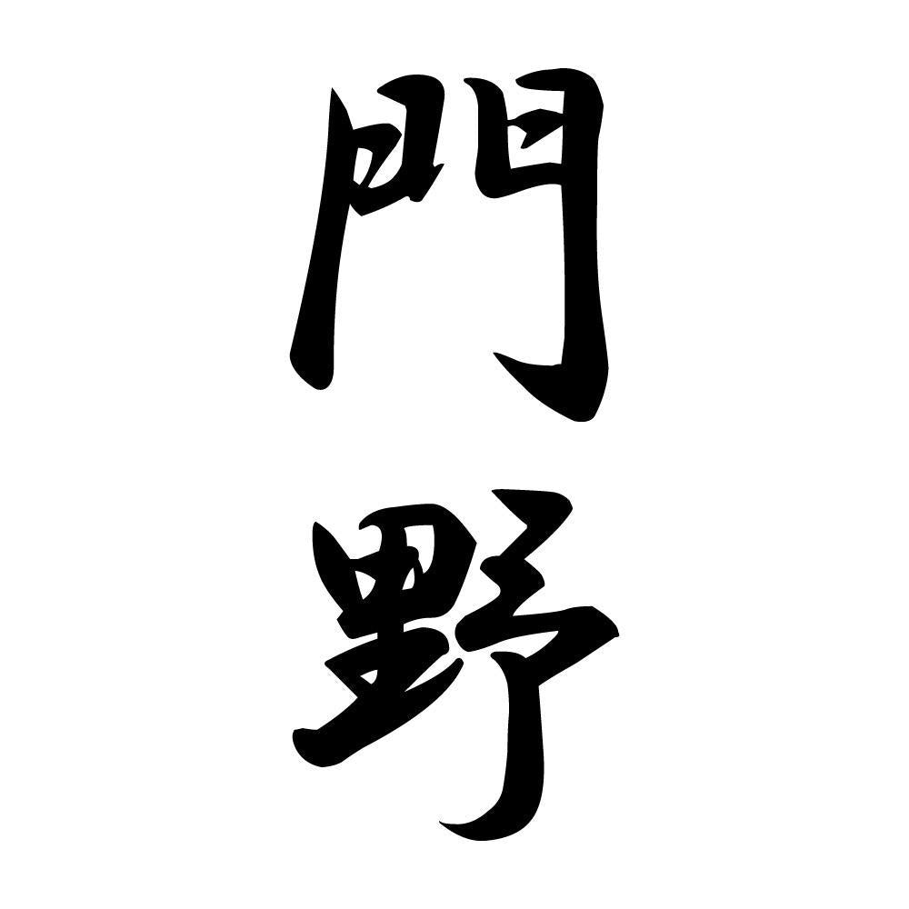 門野 縦書き (A)