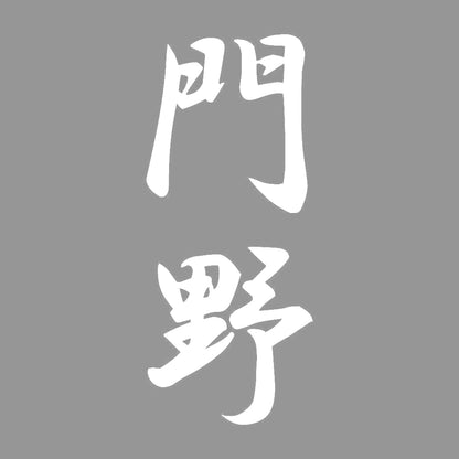 門野 縦書き (A) 7