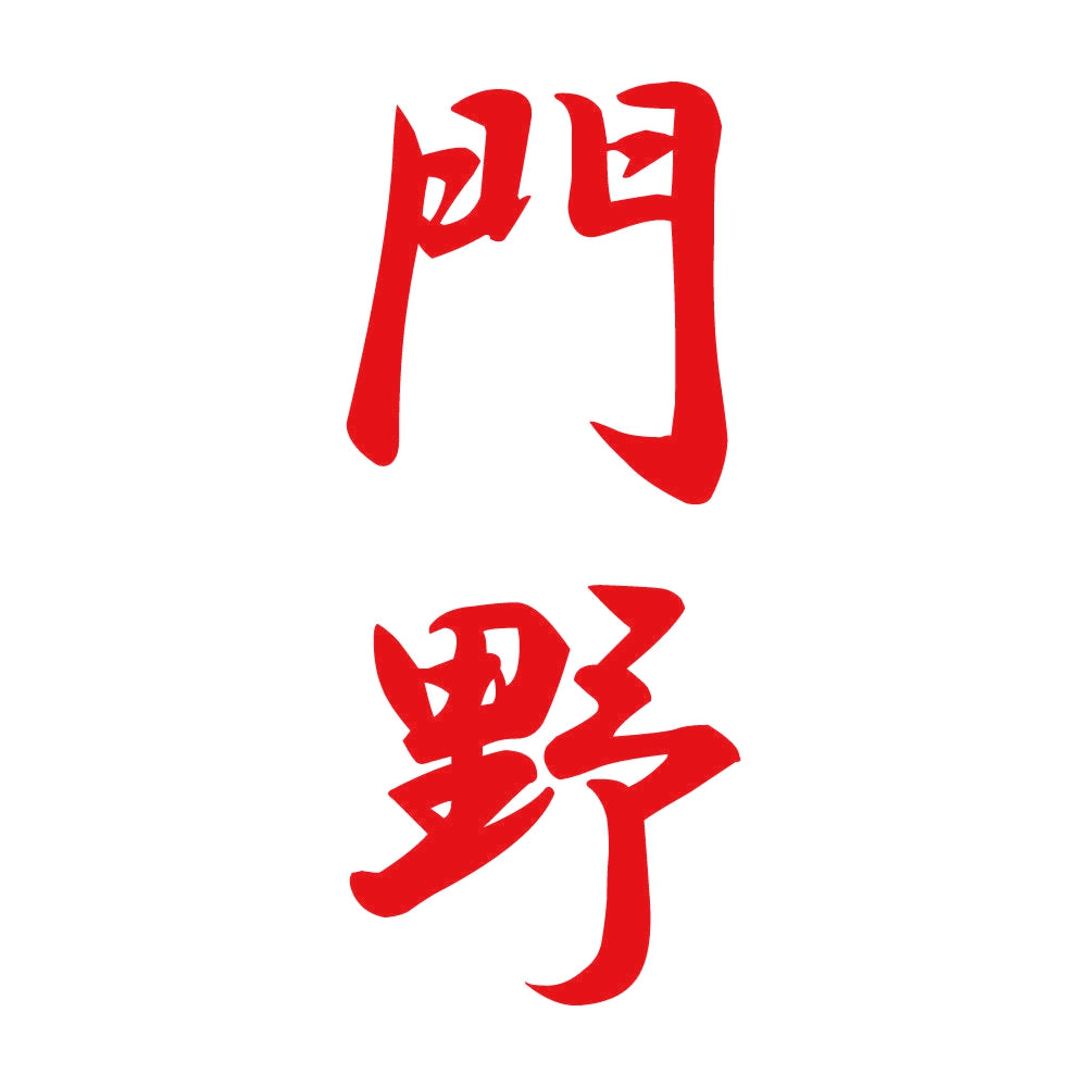 門野 縦書き (A) 8