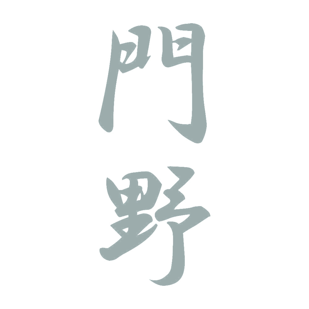 門野 縦書き (A) 10