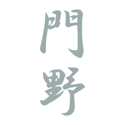 門野 縦書き (A) 10