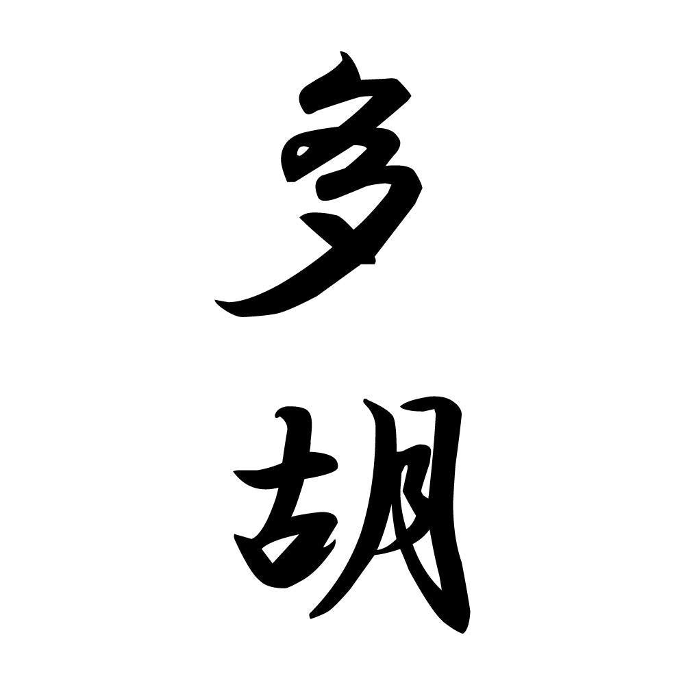 多胡 縦書き (A)
