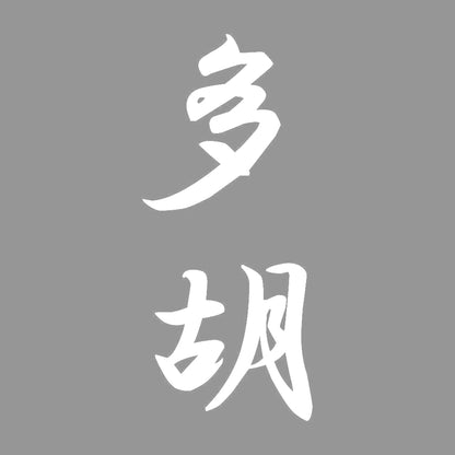 多胡 縦書き (A) 7