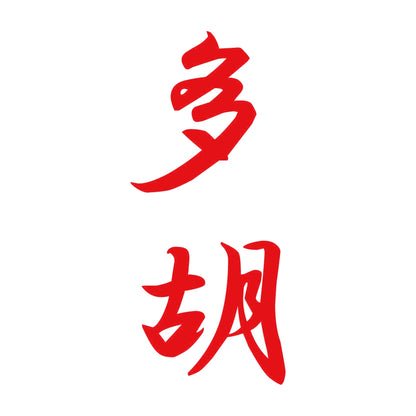多胡 縦書き (A) 8