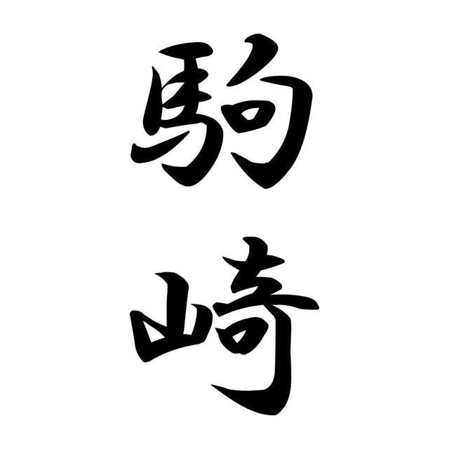 駒崎 縦書き (A)