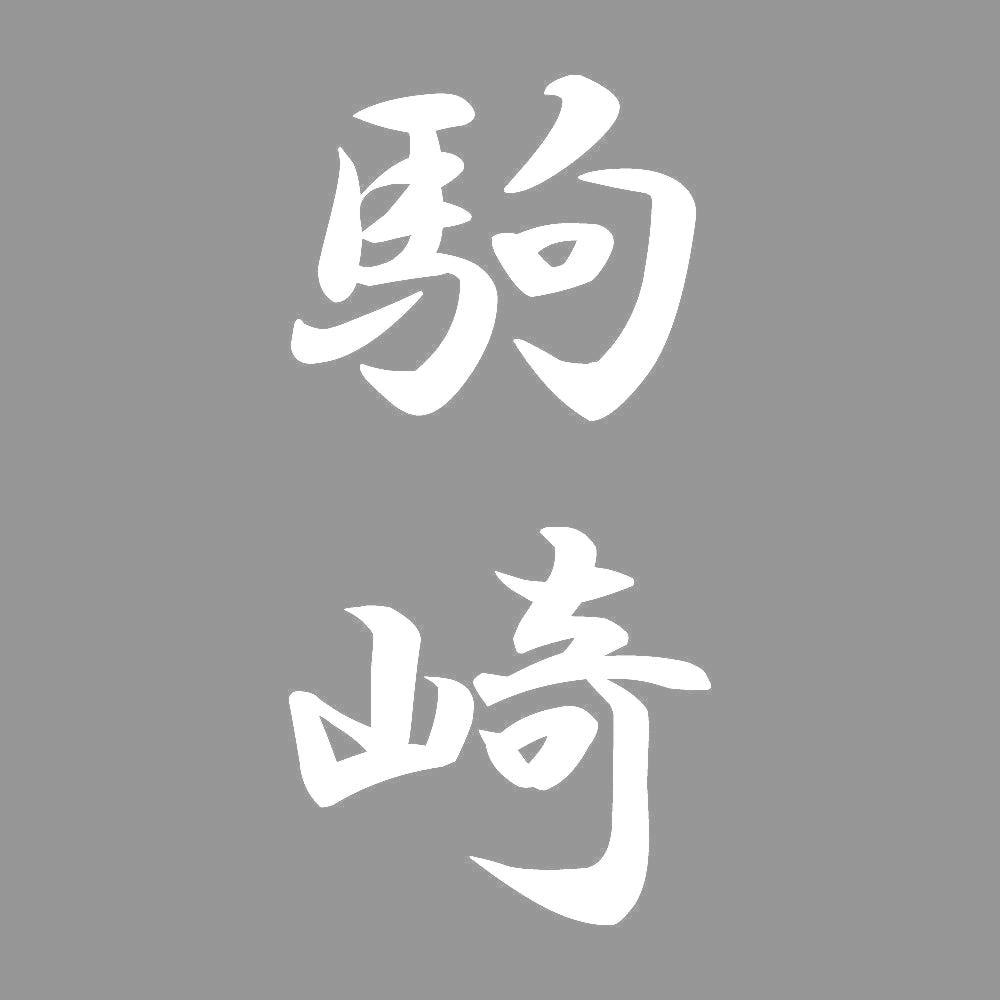 駒崎 縦書き (A) 7