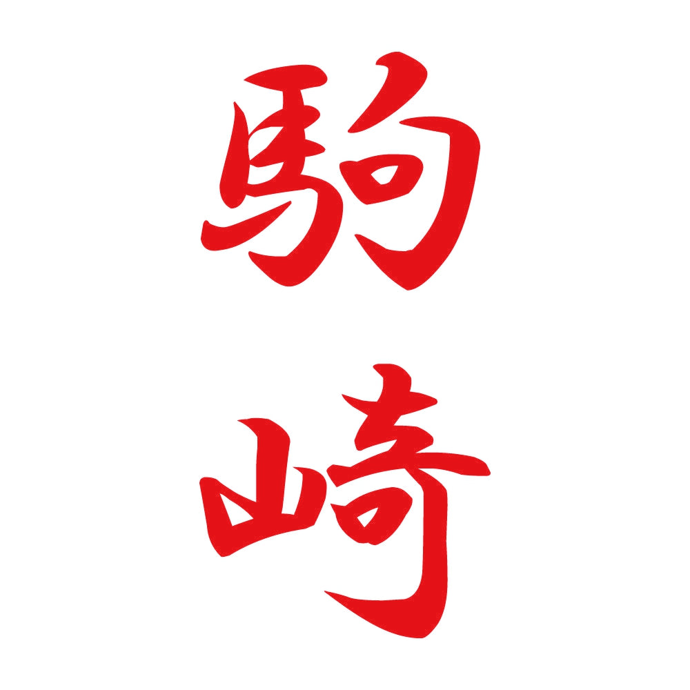 駒崎 縦書き (A) 8