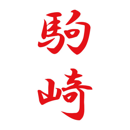 駒崎 縦書き (A) 8