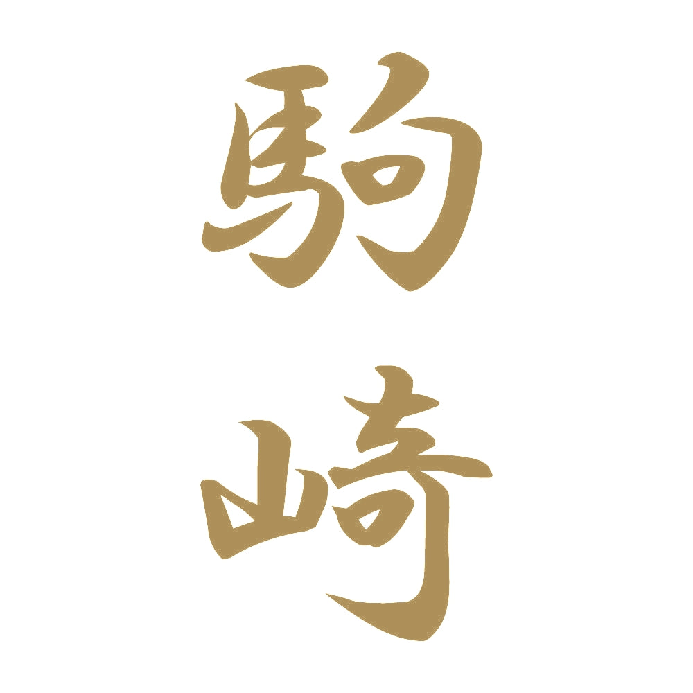 駒崎 縦書き (A) 9
