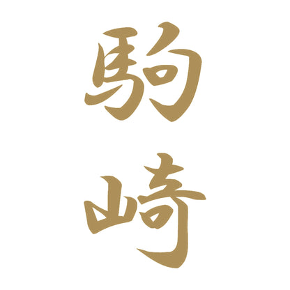 駒崎 縦書き (A) 9