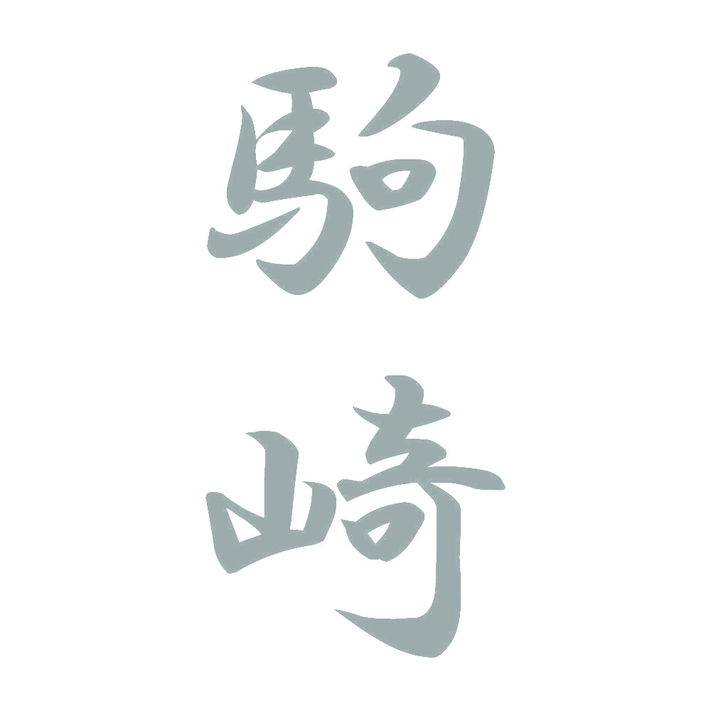 駒崎 縦書き (A) 10