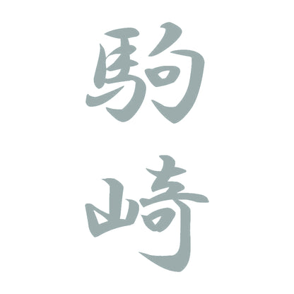 駒崎 縦書き (A) 10