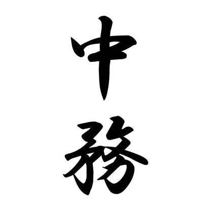 中務 縦書き (A)