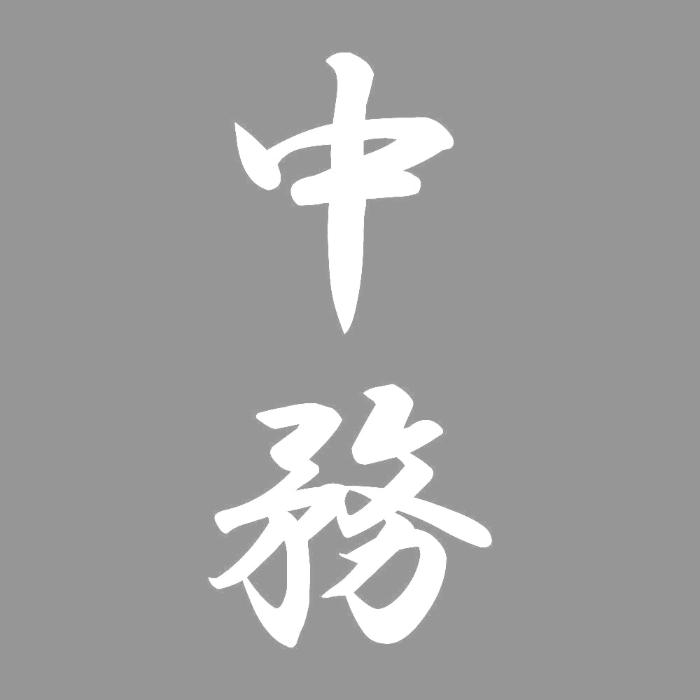 中務 縦書き (A) 7