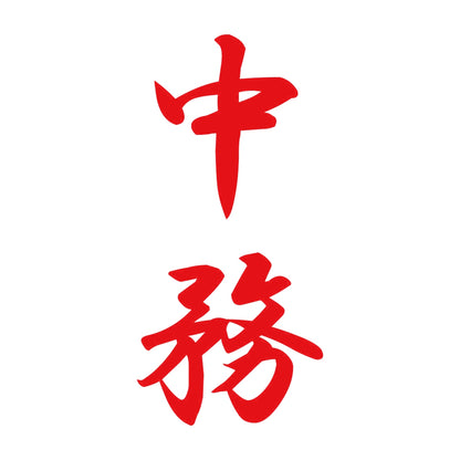 中務 縦書き (A) 8