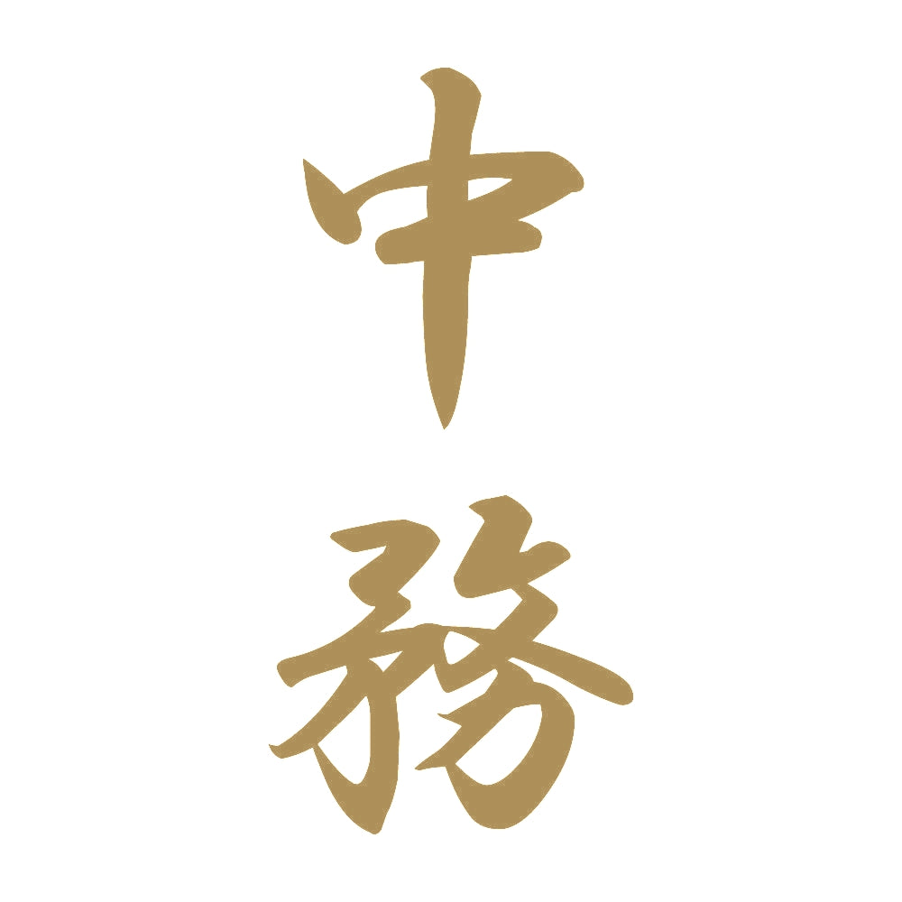 中務 縦書き (A) 9