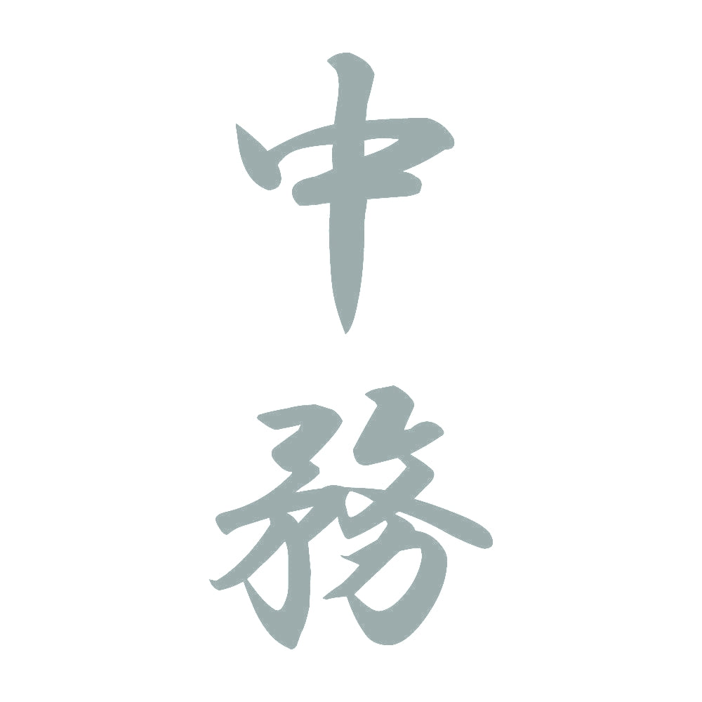 中務 縦書き (A) 10