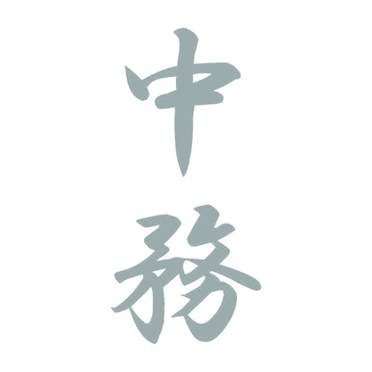 中務 縦書き (A) 10