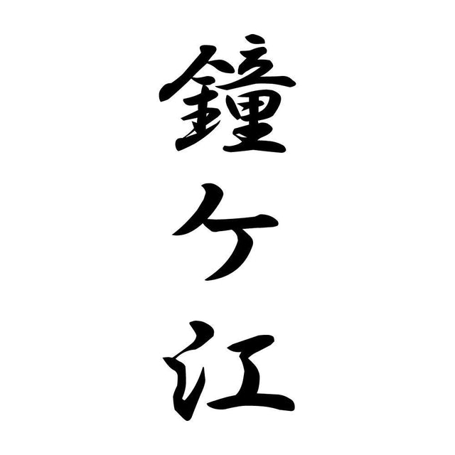 鐘ケ江 縦書き (A)