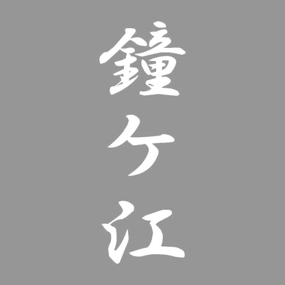 鐘ケ江 縦書き (A) 7