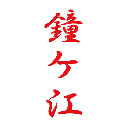 鐘ケ江 縦書き (A) 8