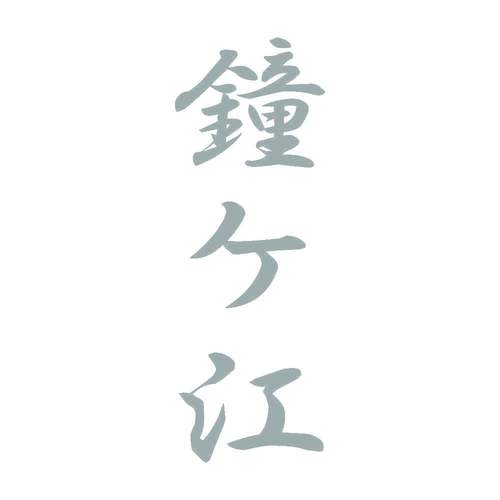 鐘ケ江 縦書き (A) 10