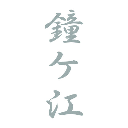鐘ケ江 縦書き (A) 10