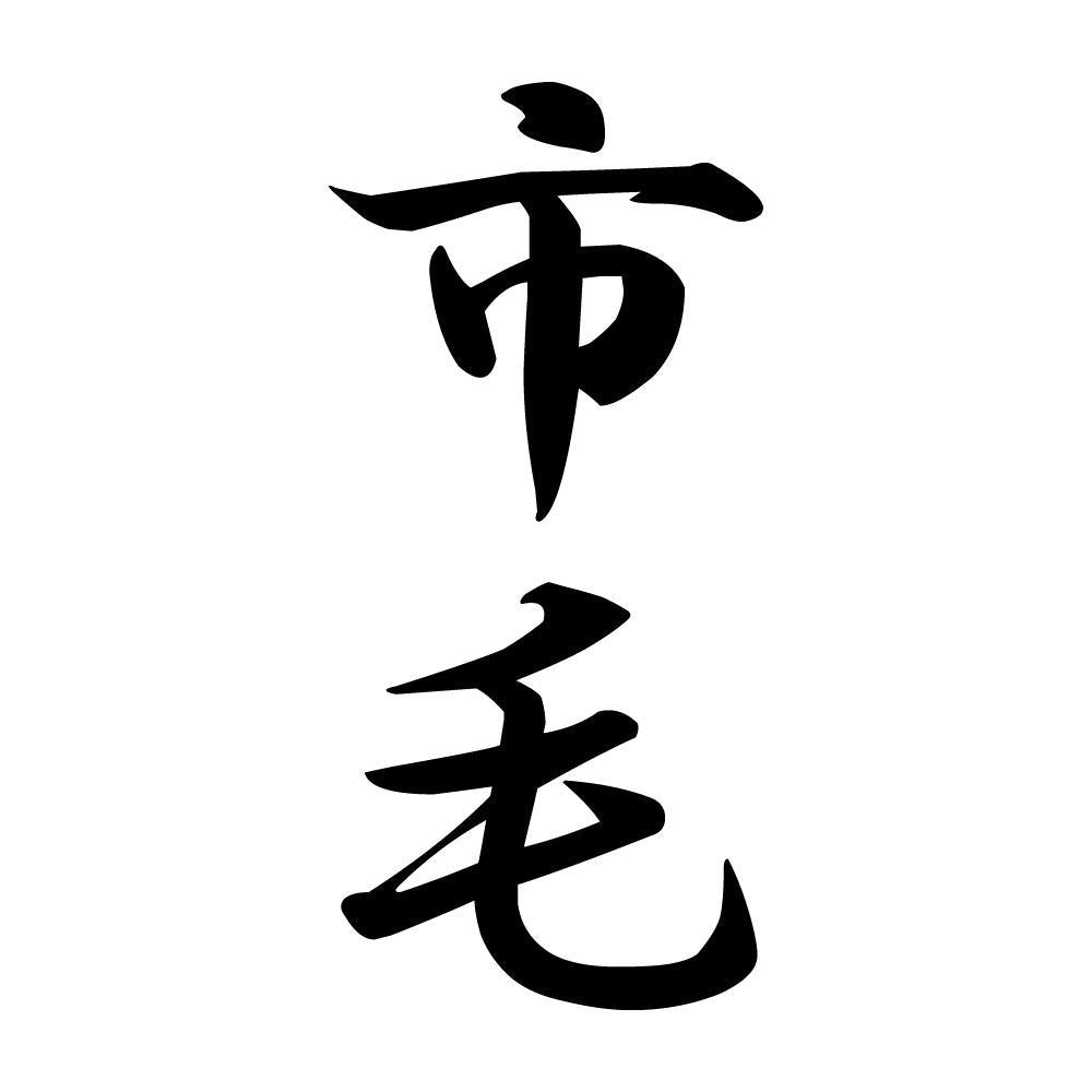 市毛 縦書き (A)