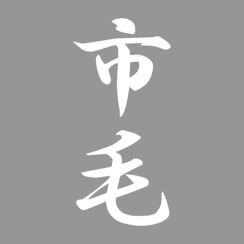 市毛 縦書き (A) 7