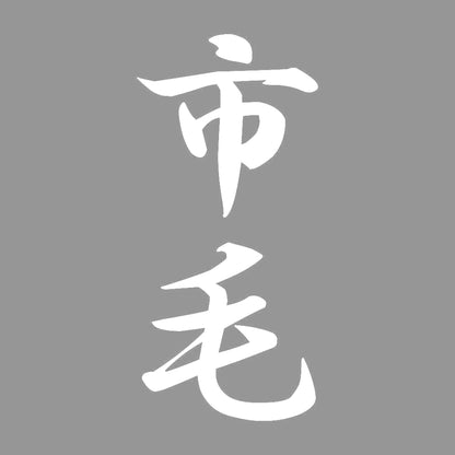 市毛 縦書き (A) 7
